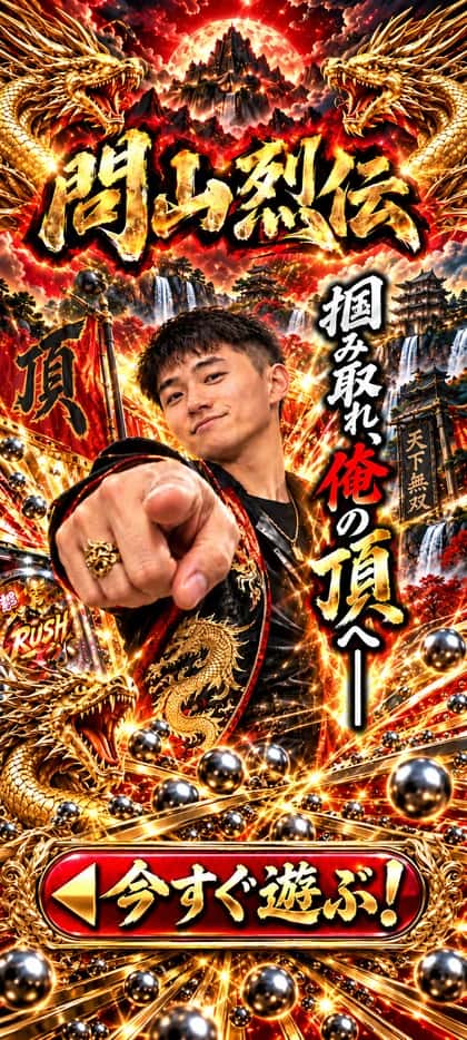 e問山烈伝のゲーム紹介バナー